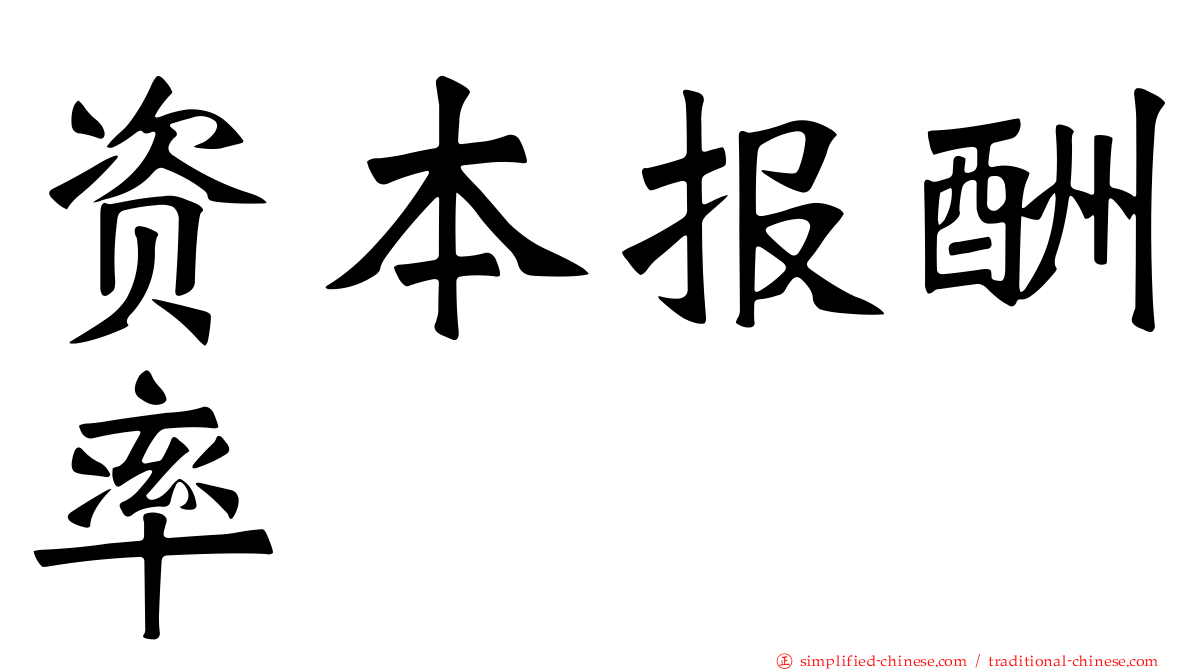 资本报酬率