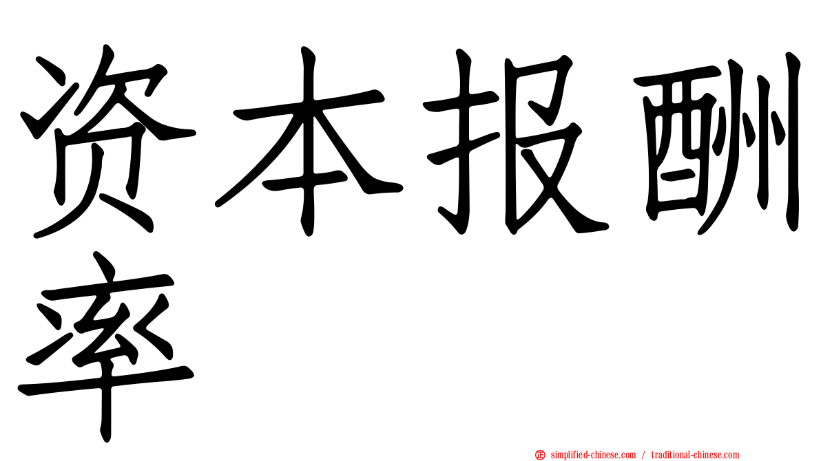 资本报酬率