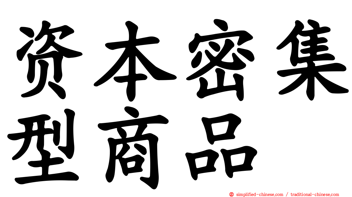 资本密集型商品