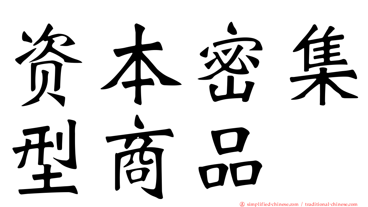 资本密集型商品