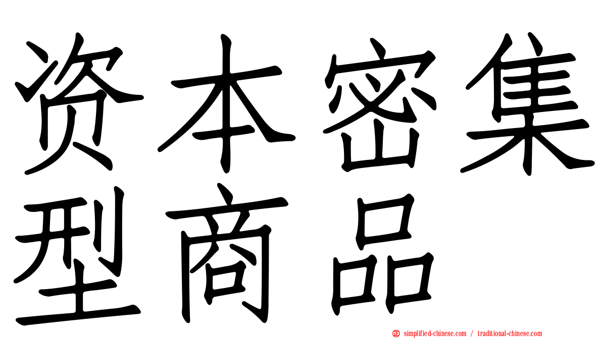 资本密集型商品