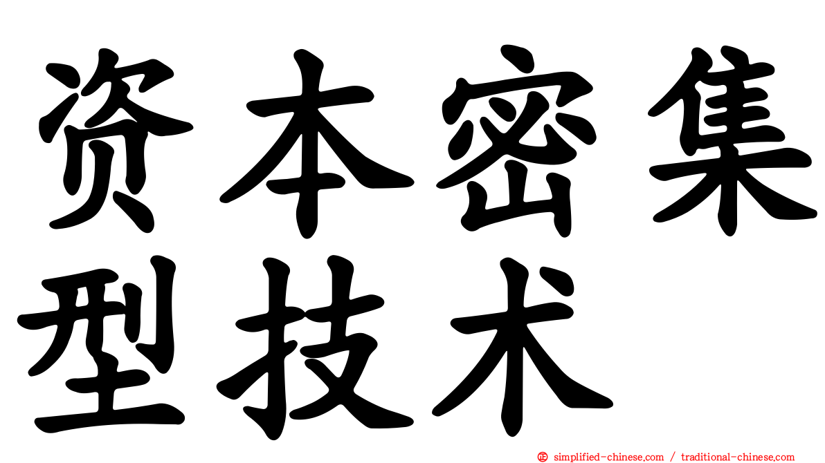 资本密集型技术