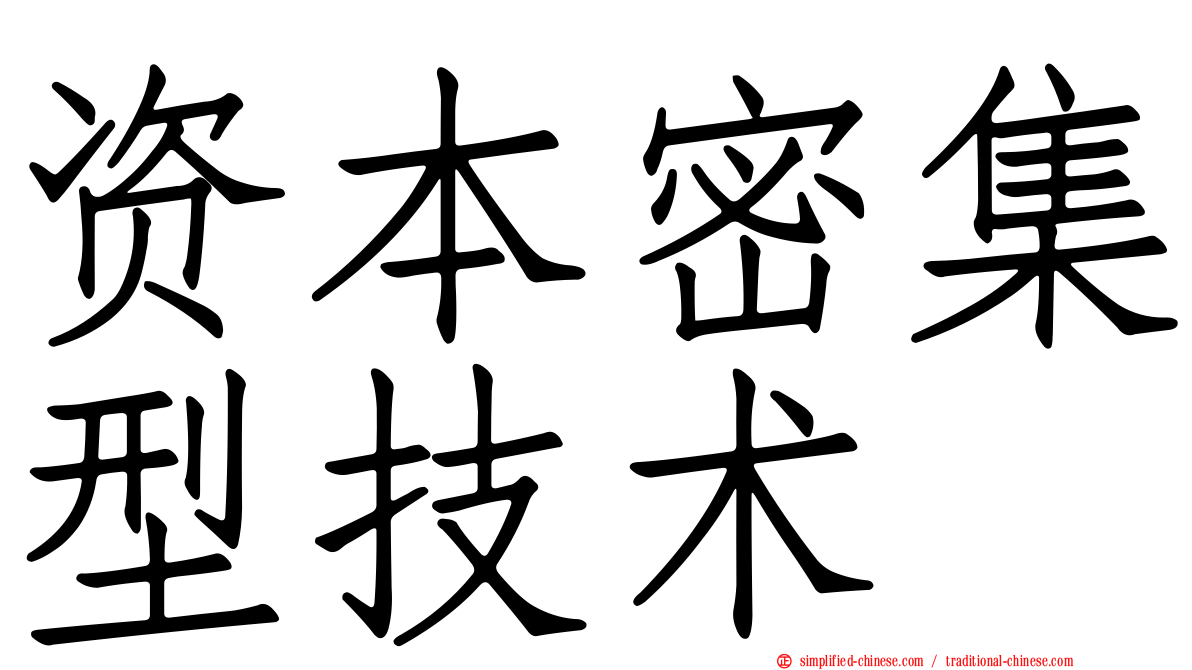 资本密集型技术