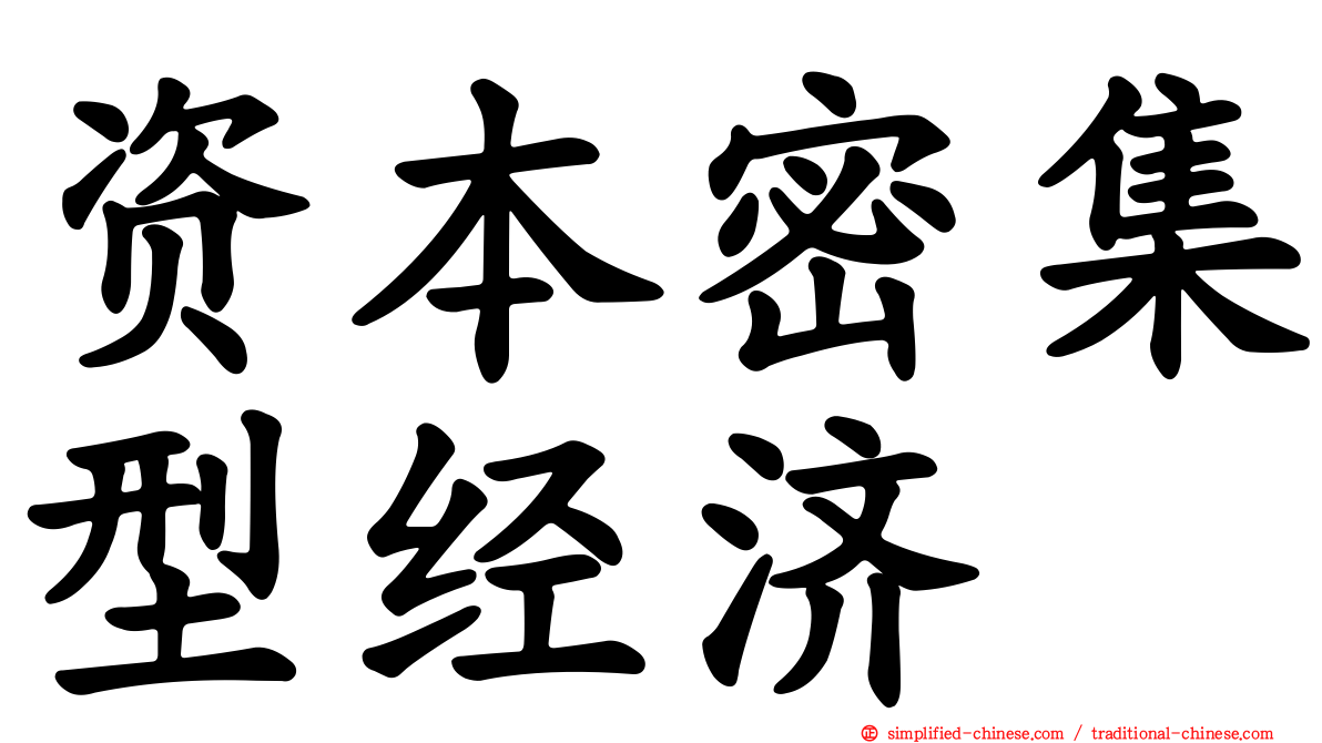 资本密集型经济