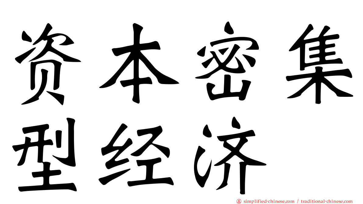 资本密集型经济