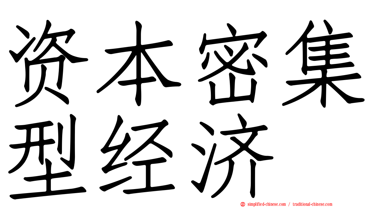资本密集型经济