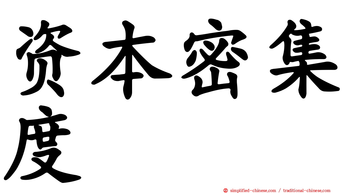 资本密集度