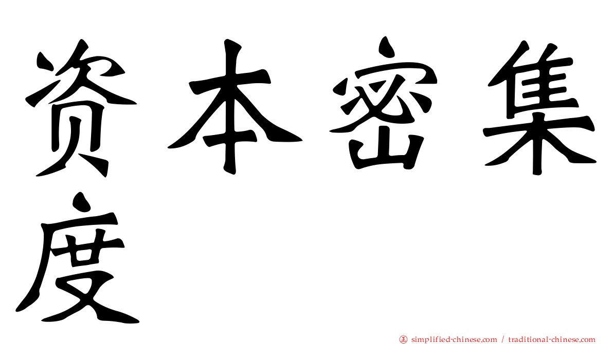 资本密集度