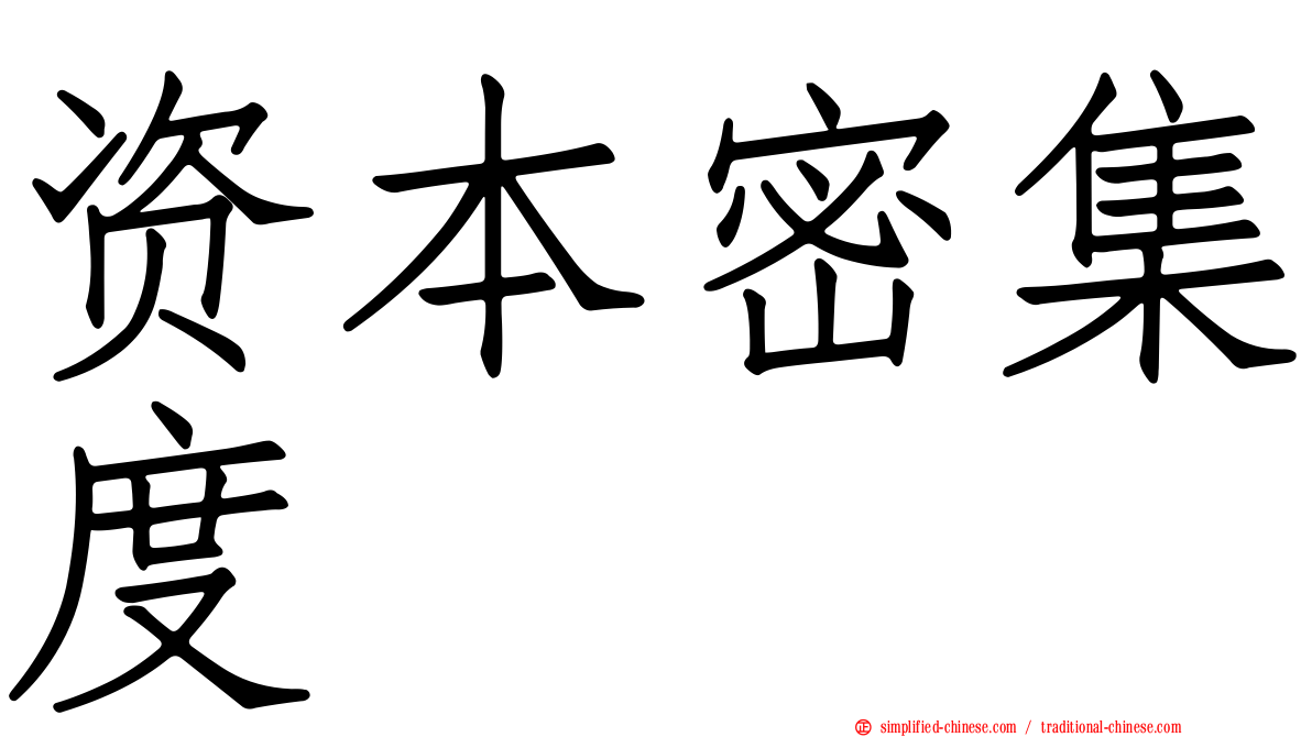 资本密集度