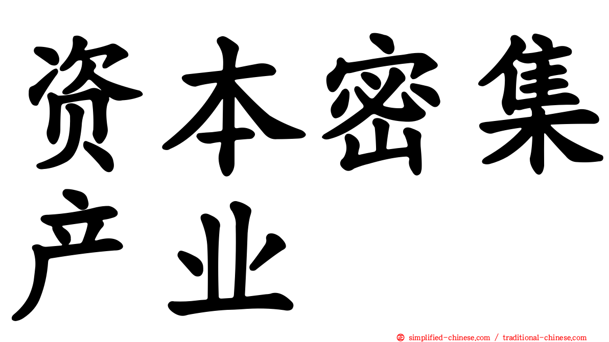 资本密集产业