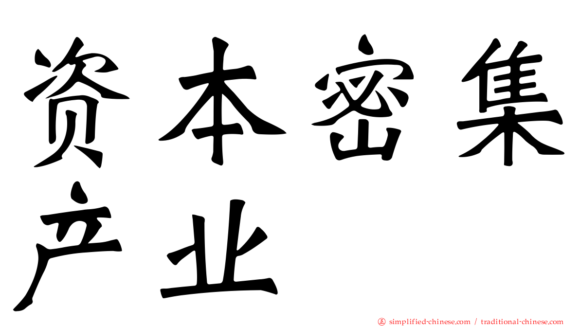 资本密集产业