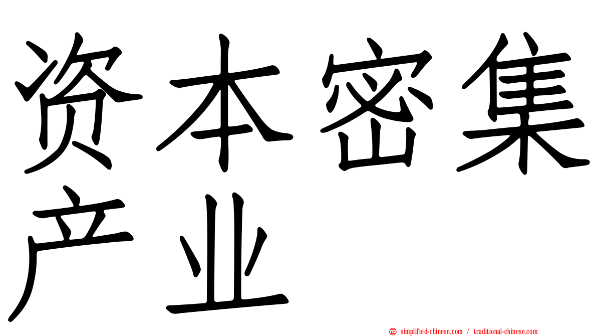 资本密集产业