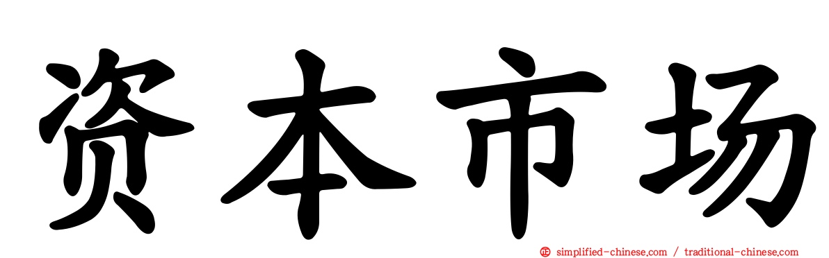 资本市场