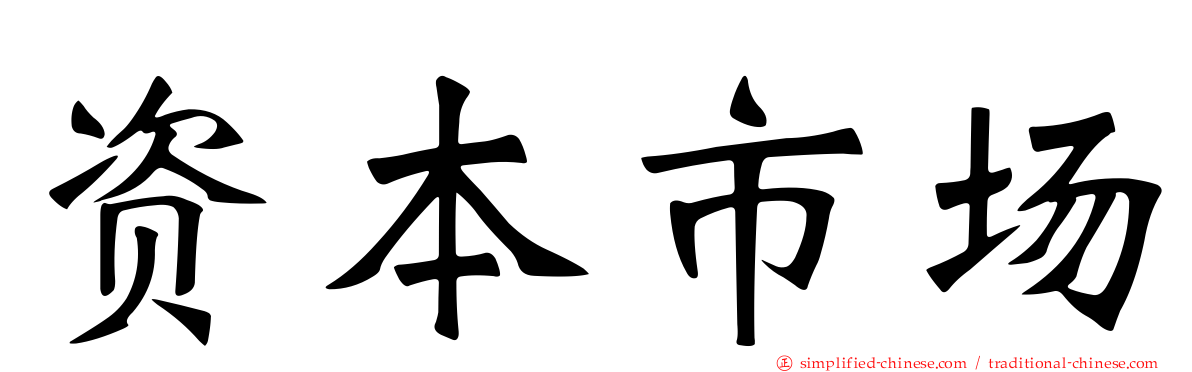 资本市场
