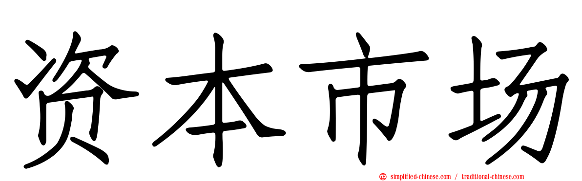 资本市场