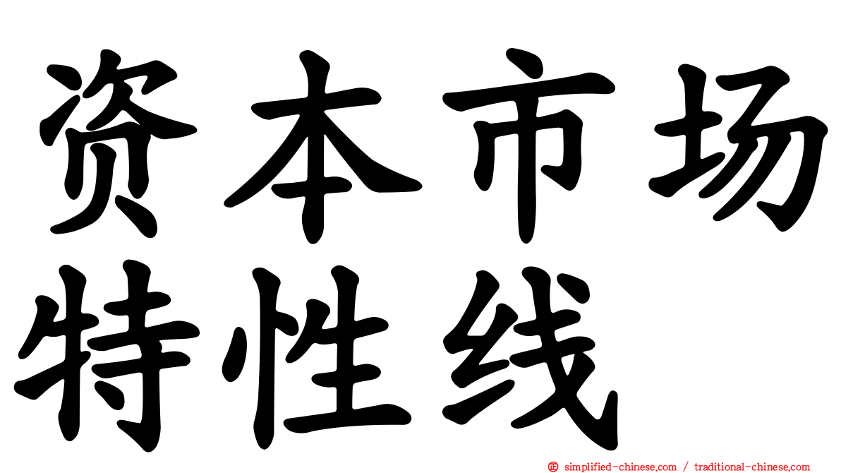 资本市场特性线