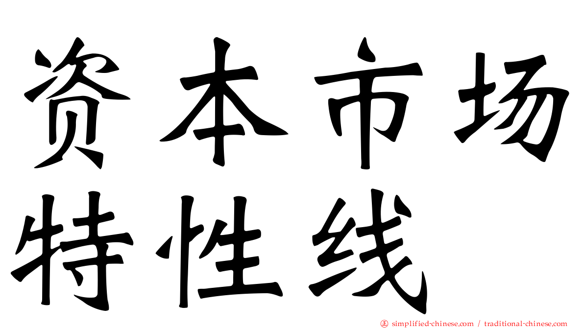 资本市场特性线