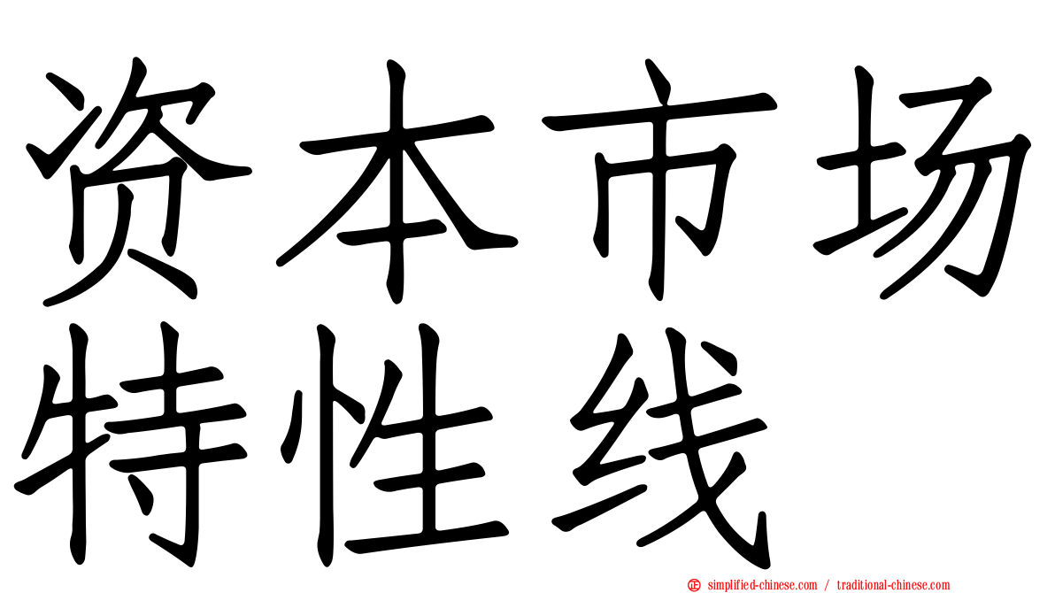 资本市场特性线