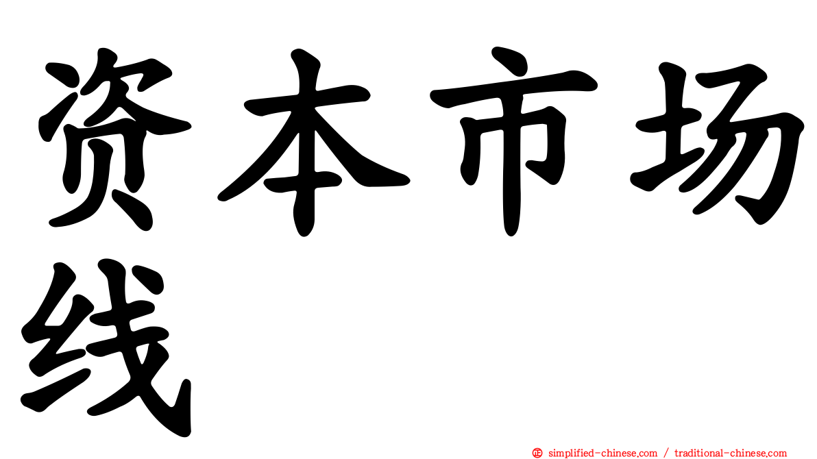 资本市场线