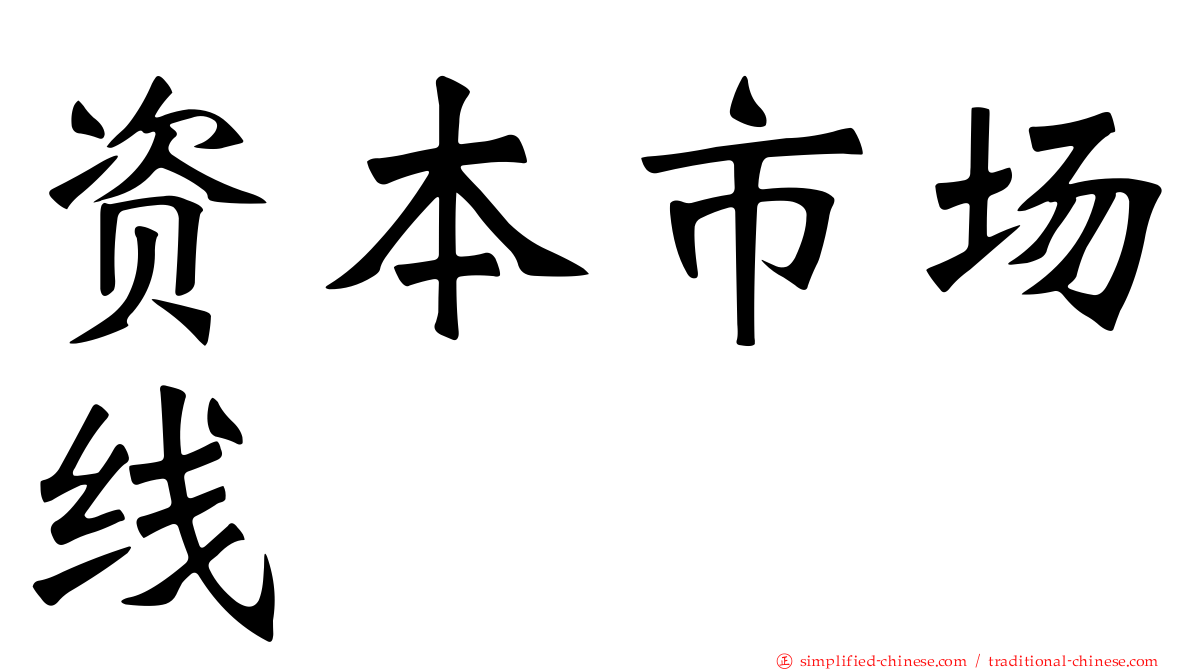 资本市场线