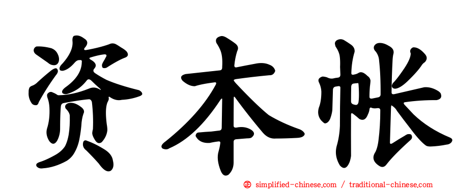 资本帐