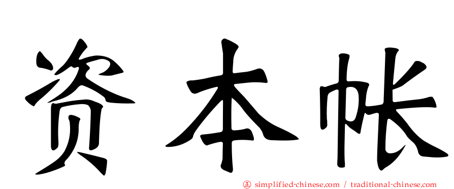 资本帐