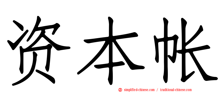 资本帐