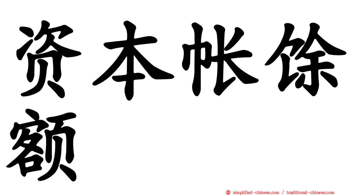 资本帐馀额