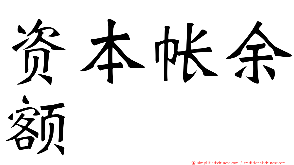 资本帐馀额