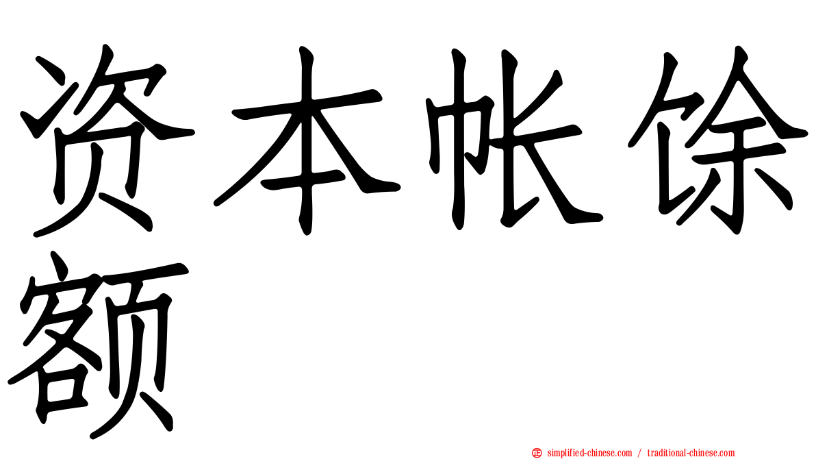 资本帐馀额
