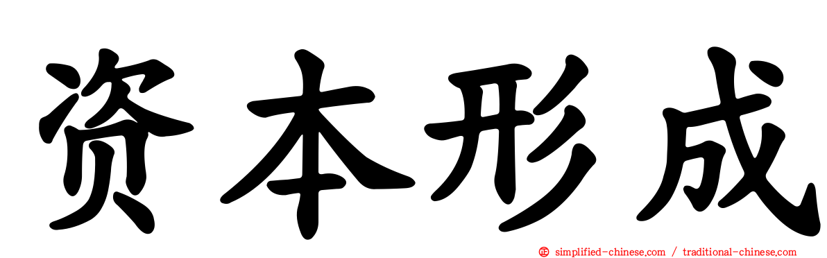 资本形成