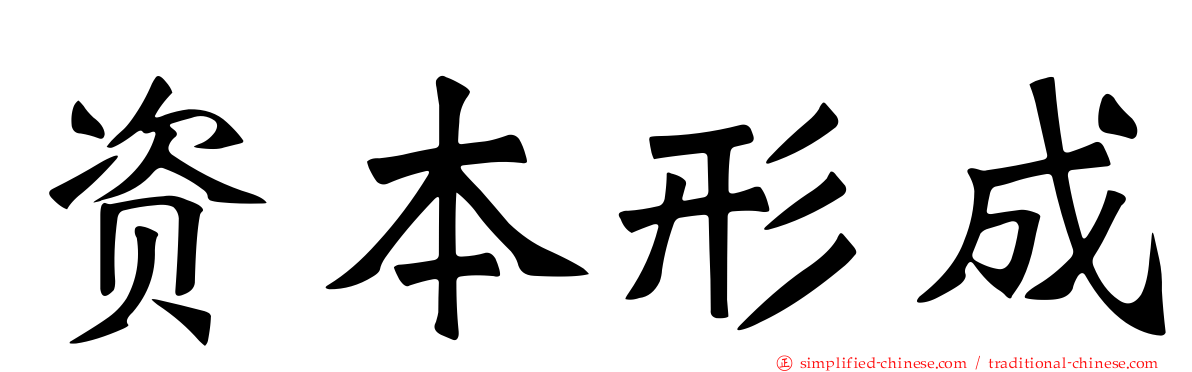 资本形成