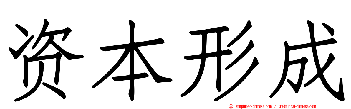 资本形成