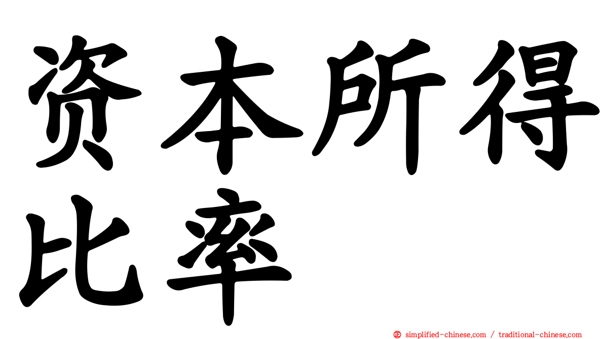 资本所得比率