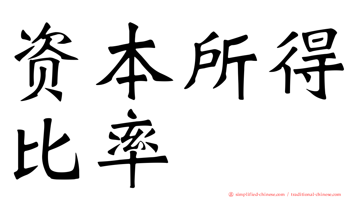 资本所得比率