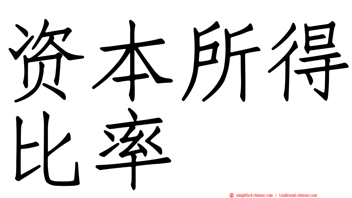 资本所得比率