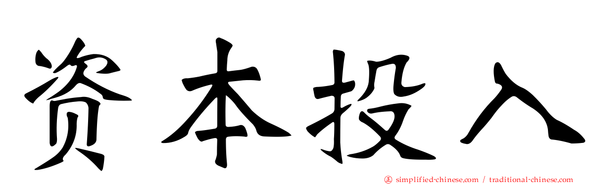 资本投入