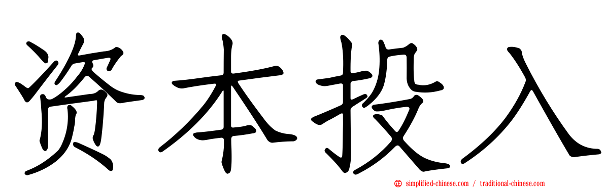 资本投入