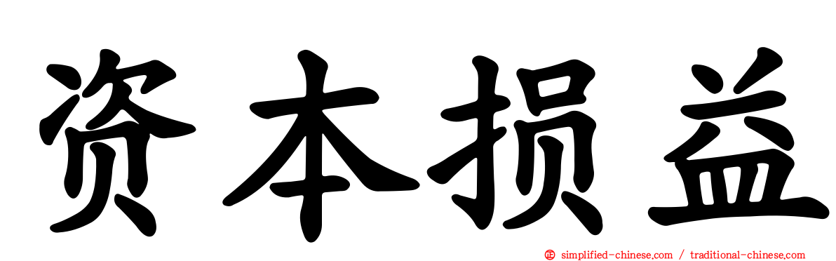 资本损益
