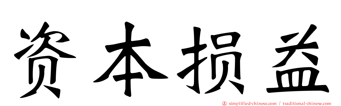 资本损益