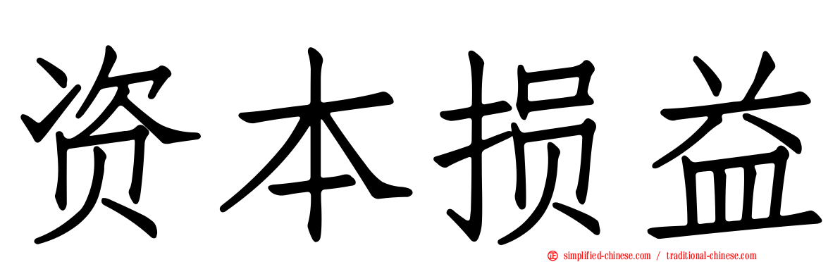 资本损益