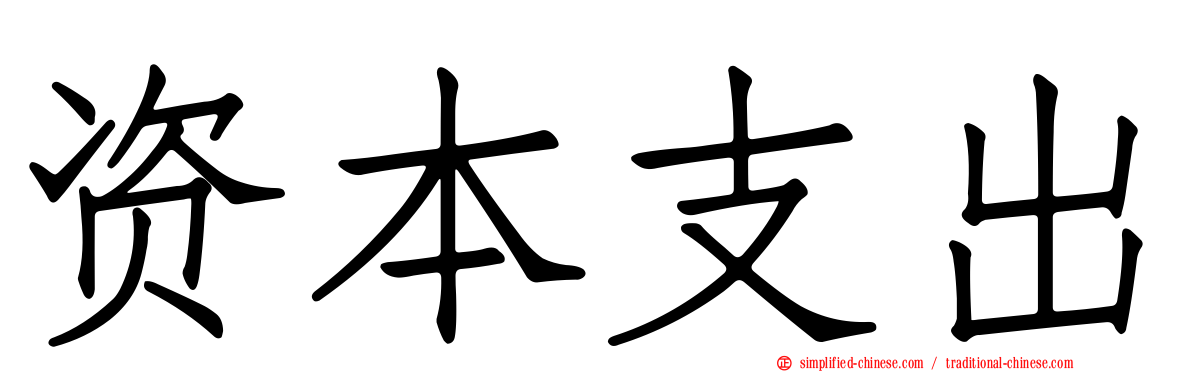 资本支出