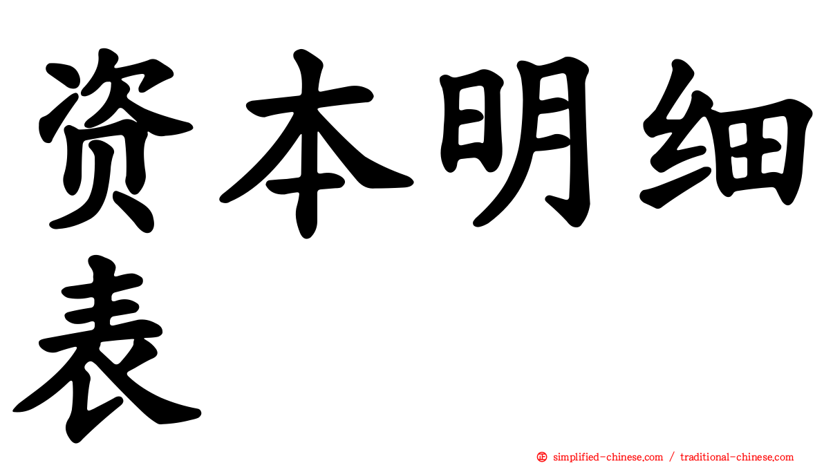资本明细表