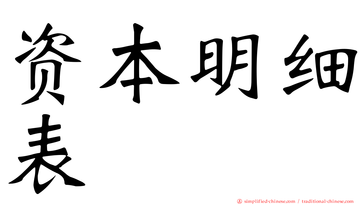 资本明细表
