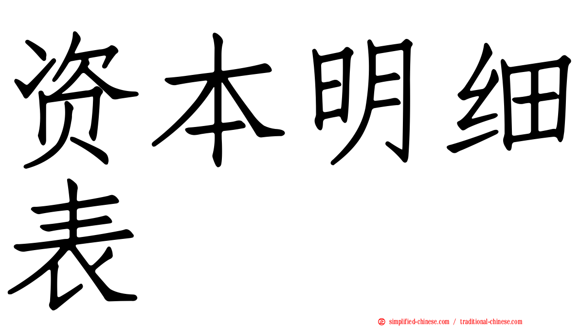 资本明细表