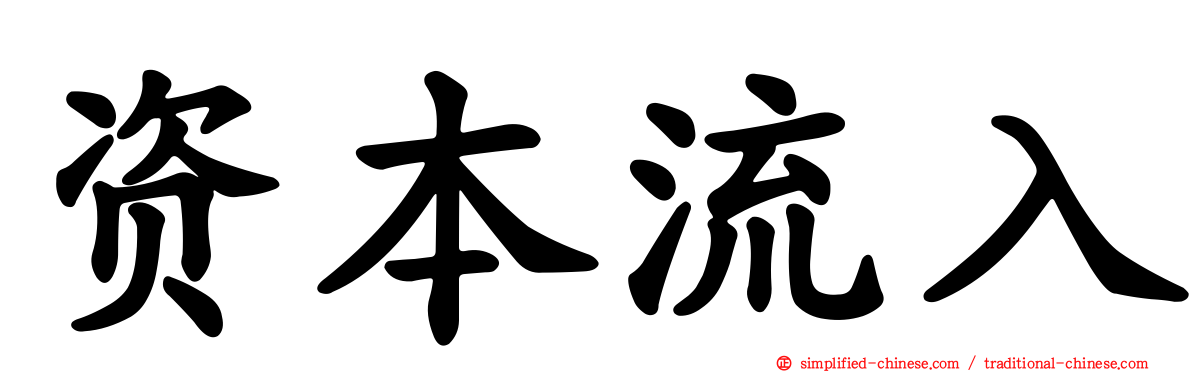 资本流入