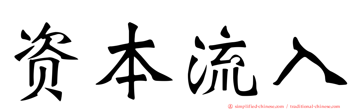 资本流入