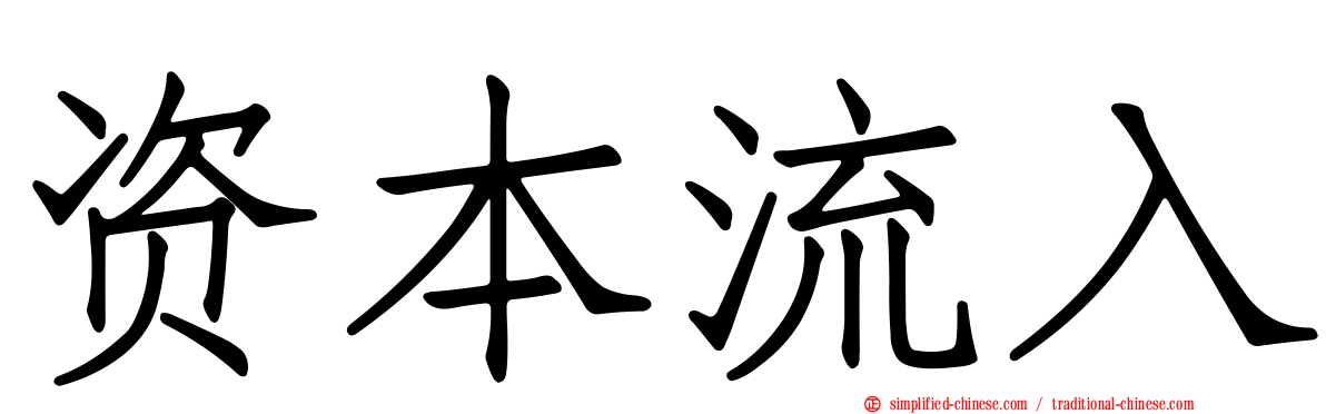 资本流入