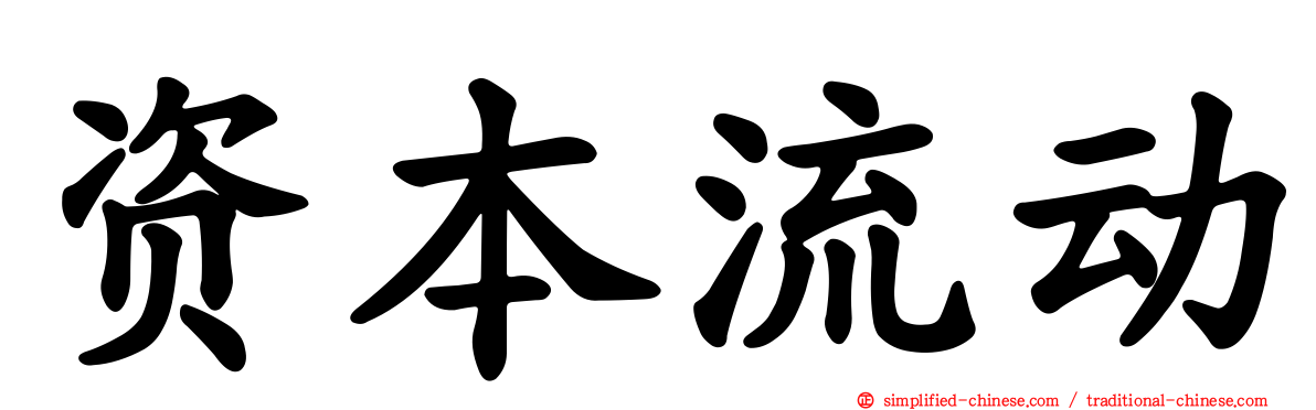 资本流动