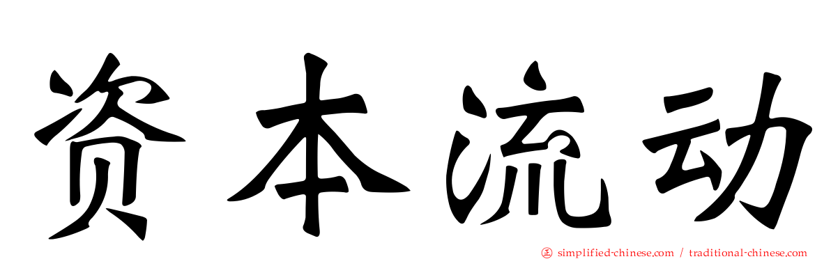 资本流动